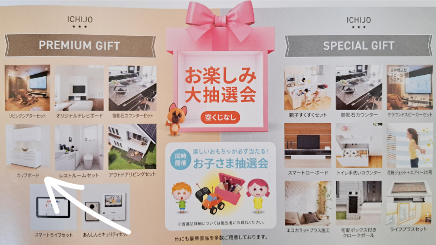 一条工務店のプレゼント