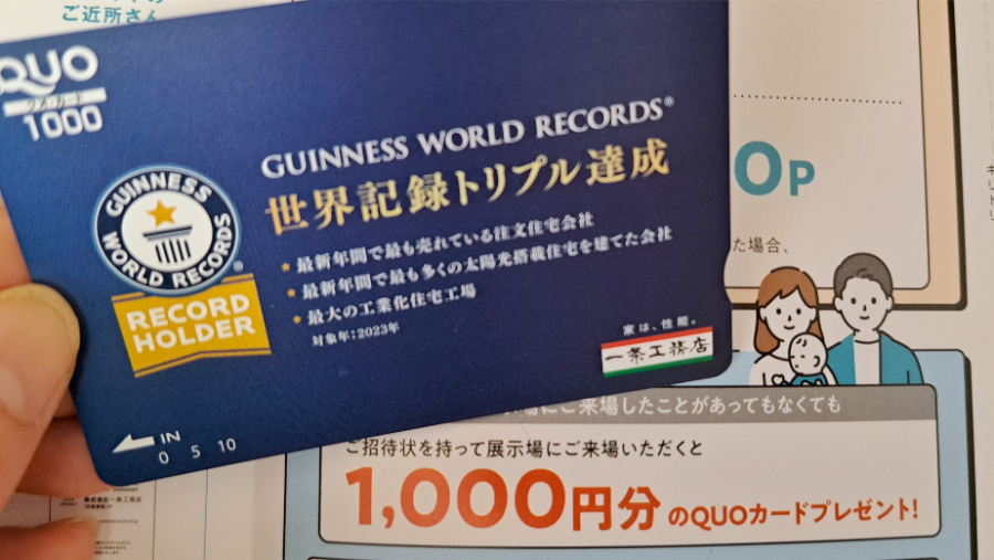 一条工務店の紹介特典のクオカード